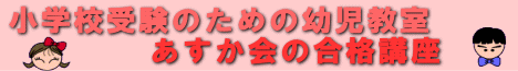 小学校受験